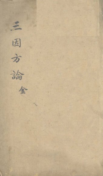 三因极一病证方论  卷1-2