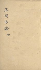 三因极一病证方论  卷3-5