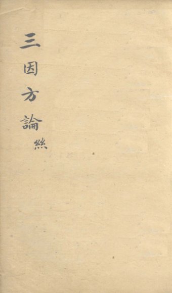 三因极一病证方论  卷6-8