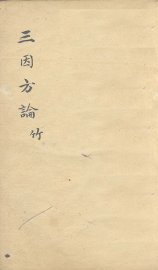 三因极一病证方论  卷9-10