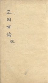 三因极一病证方论  卷11-12