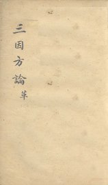 三因极一病证方论  卷15-16