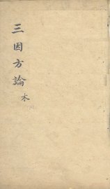 三因极一病证方论  卷17-18