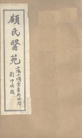 顾氏医苑  临症确定论