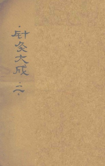 针灸大成  卷3-5