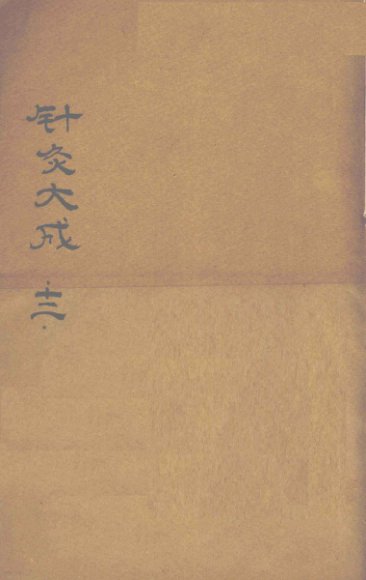 针灸大成  卷6-7