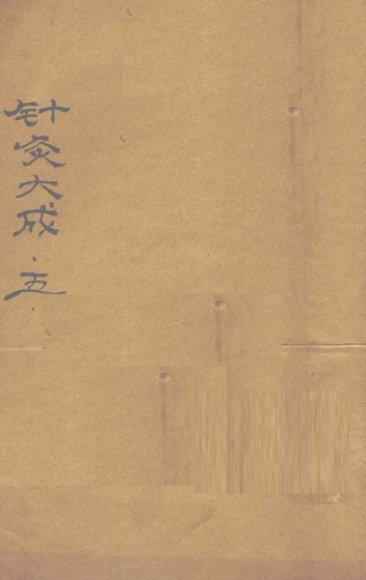 针灸大成  卷9-10