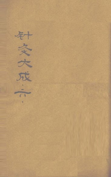 针灸大成  卷11-12