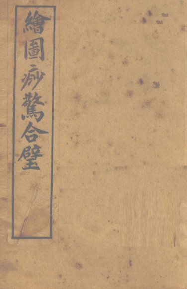 绘图痧惊合璧 卷1-2