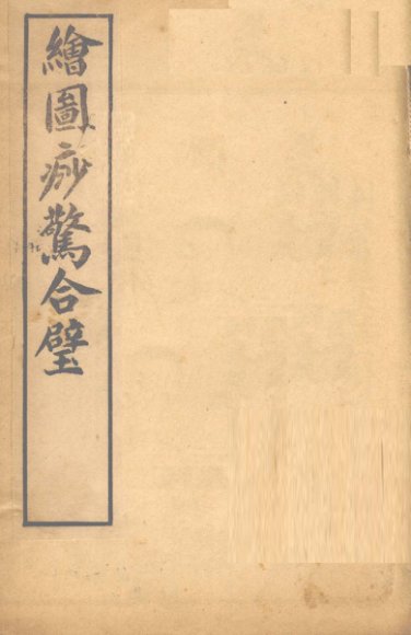 绘图痧惊合璧 卷3-4