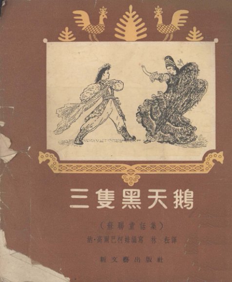 三只黑天鹅  苏联童话集