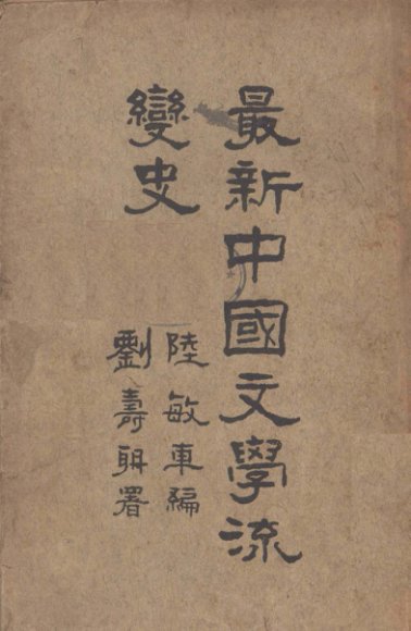 最新中国文学流变史