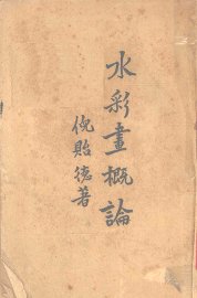 水彩画概论