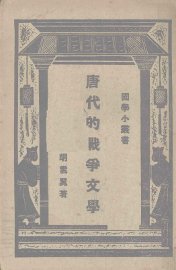 唐代的战争文学