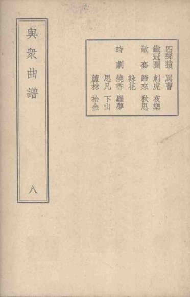 与众曲谱  卷8