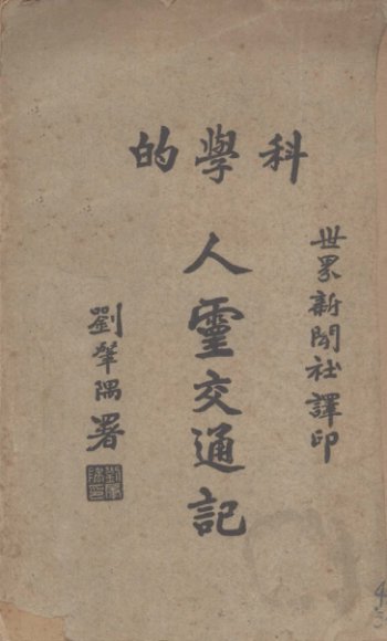 科学的人灵交通记
