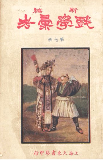 新编戏学汇考  第7册