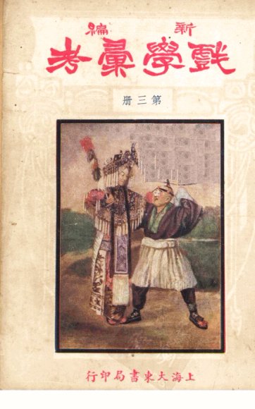 新编戏学汇考  第3册
