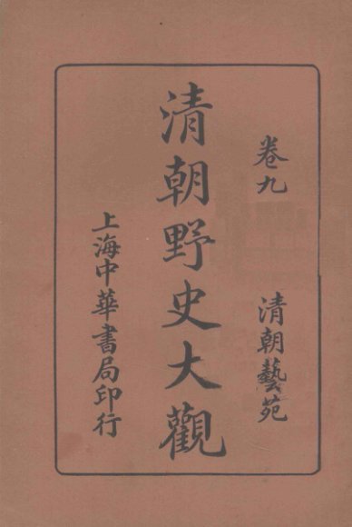 清朝野史大观  卷9  清朝艺苑