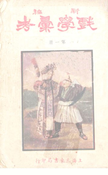 新编戏学汇考  第1册