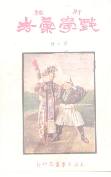新编戏学汇考  第5册