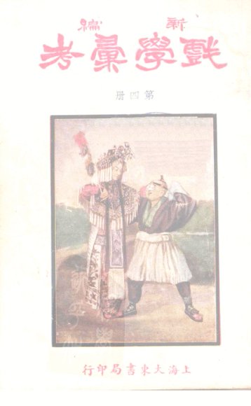 新编戏学汇考  第4册