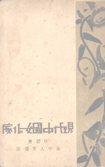 现代中国女作家