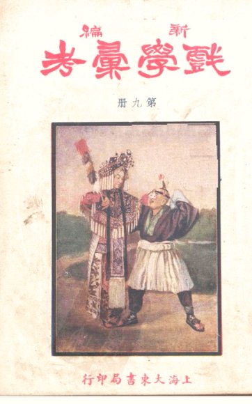 新编戏学汇考  第9册