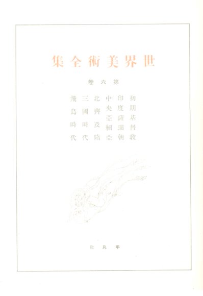 世界美术全集  第6卷