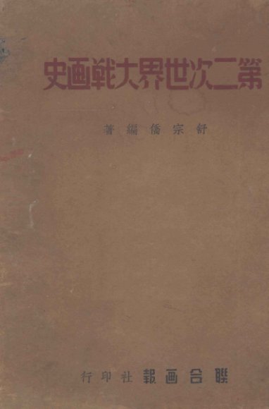 第二次世界大战画史