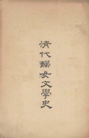 清代妇女文学史