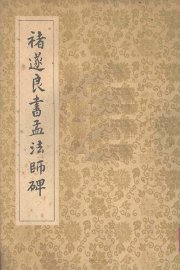 褚遂良书孟法师碑