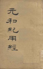 元和纪用经