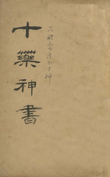 十药神书