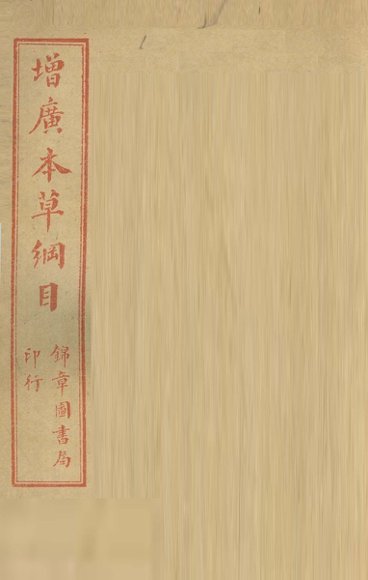 本草纲目  石部