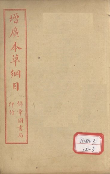 本草纲目  草部  卷14-15