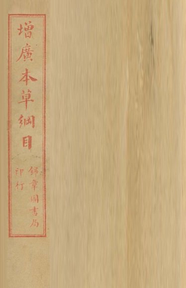 本草纲目  榖部