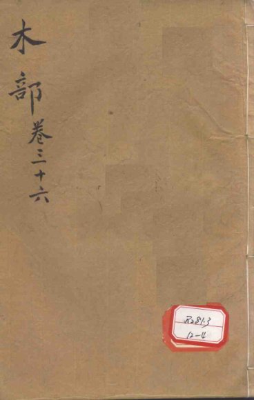 本草纲目  木部  卷36