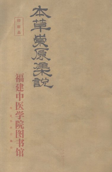 本草崇原集说  卷上