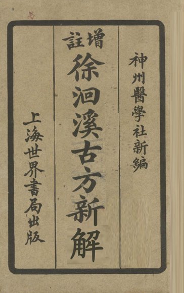 增注徐洄溪古方新解  卷2