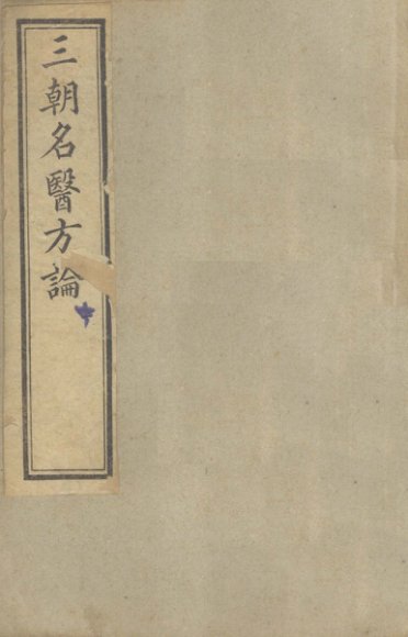 三朝名医方论  中