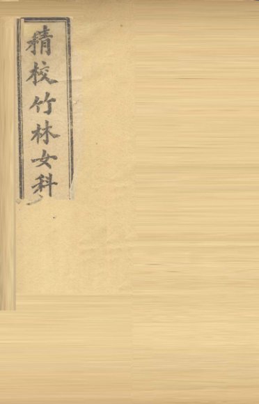 新编女科指掌  卷1-3