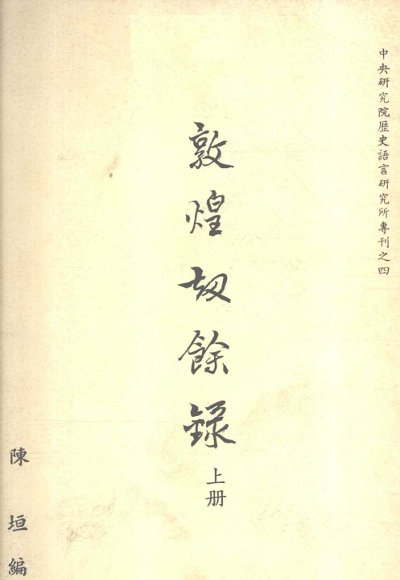 敦煌劫余录  上