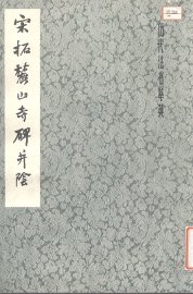 宋拓麓山寺碑并阴