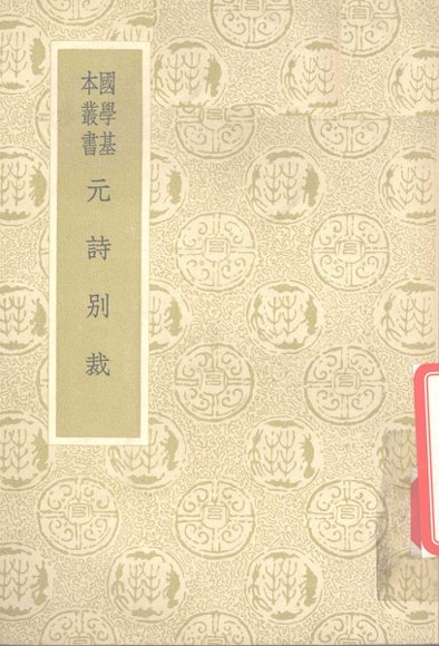 元诗别裁