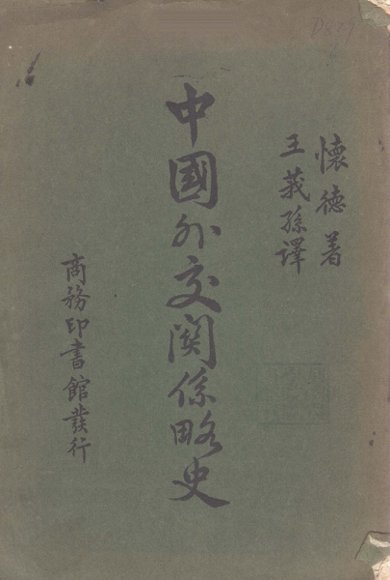 中国外交关系略史