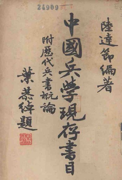 中国兵学现存书目