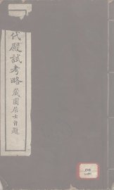 清代殿试考略