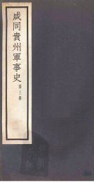 咸同贵州军事史  第3册