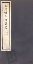 咸同贵州军事史  第4册